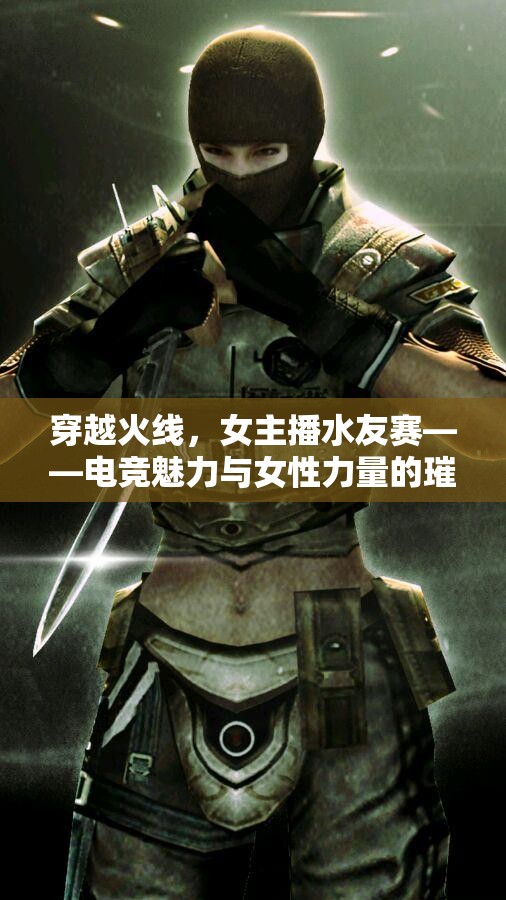 穿越火線，女主播水友賽——電競魅力與女性力量的璀璨碰撞