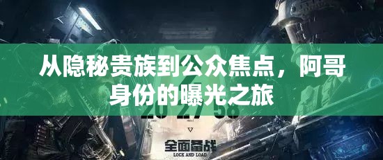 從隱秘貴族到公眾焦點(diǎn)，阿哥身份的曝光之旅
