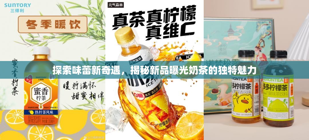 探索味蕾新奇遇，揭秘新品曝光奶茶的獨(dú)特魅力