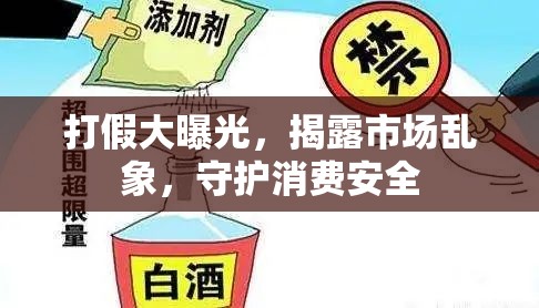 打假大曝光，揭露市場(chǎng)亂象，守護(hù)消費(fèi)安全