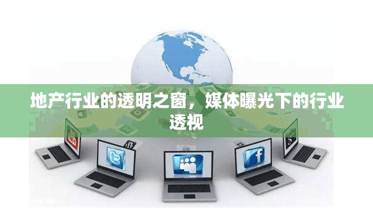 地產(chǎn)行業(yè)的透明之窗，媒體曝光下的行業(yè)透視