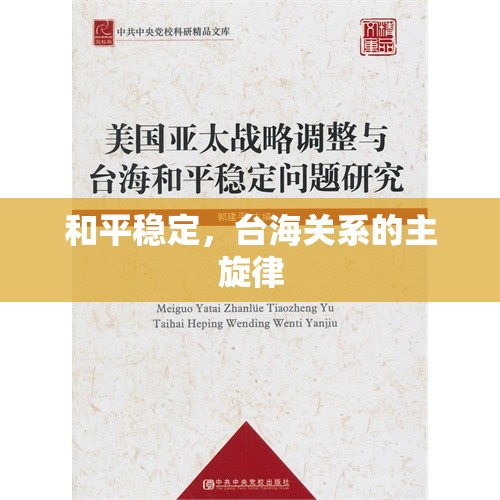 和平穩(wěn)定，臺(tái)海關(guān)系的主旋律