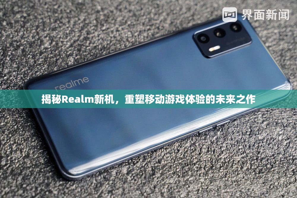 揭秘Realm新機(jī)，重塑移動(dòng)游戲體驗(yàn)的未來(lái)之作