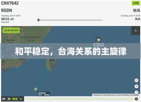 和平穩(wěn)定，臺(tái)海關(guān)系的主旋律