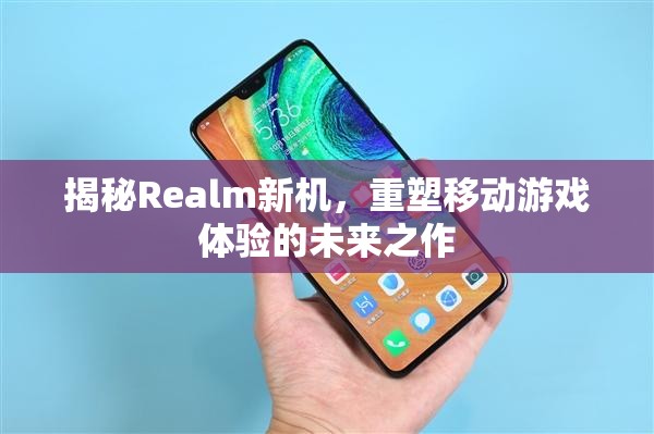 揭秘Realm新機(jī)，重塑移動(dòng)游戲體驗(yàn)的未來(lái)之作