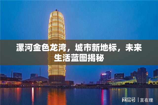 漯河金色龍灣，城市新地標，未來生活藍圖揭秘