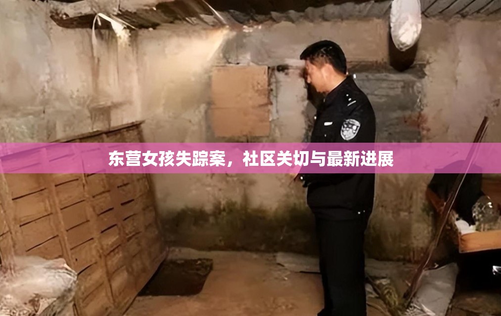 東營(yíng)女孩失蹤案，社區(qū)關(guān)切與最新進(jìn)展