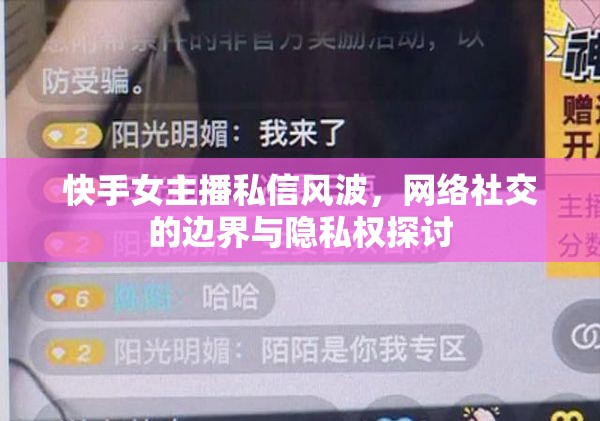 快手女主播私信風波，網(wǎng)絡社交的邊界與隱私權(quán)探討