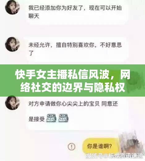 快手女主播私信風波，網(wǎng)絡社交的邊界與隱私權(quán)探討