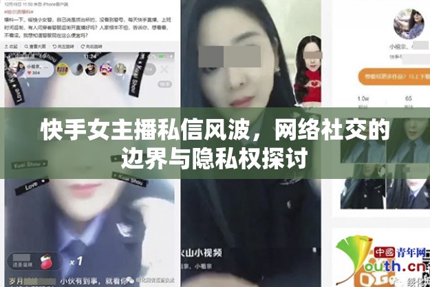 快手女主播私信風波，網(wǎng)絡社交的邊界與隱私權(quán)探討