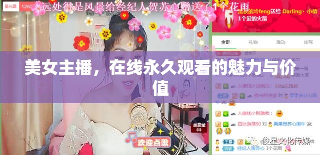 美女主播，在線永久觀看的魅力與價值