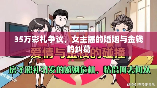 35萬彩禮爭議，女主播的婚姻與金錢的糾葛
