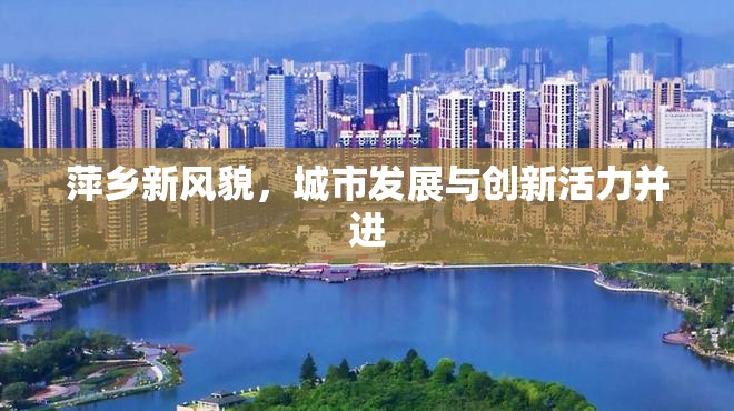 萍鄉(xiāng)新風(fēng)貌，城市發(fā)展與創(chuàng)新活力并進(jìn)