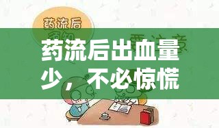 藥流后出血量少，不必驚慌的秘密