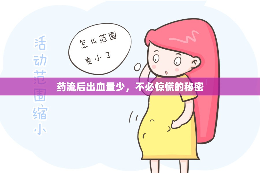 藥流后出血量少，不必驚慌的秘密
