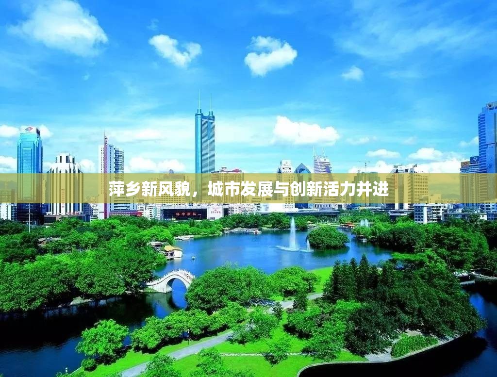 萍鄉(xiāng)新風(fēng)貌，城市發(fā)展與創(chuàng)新活力并進(jìn)