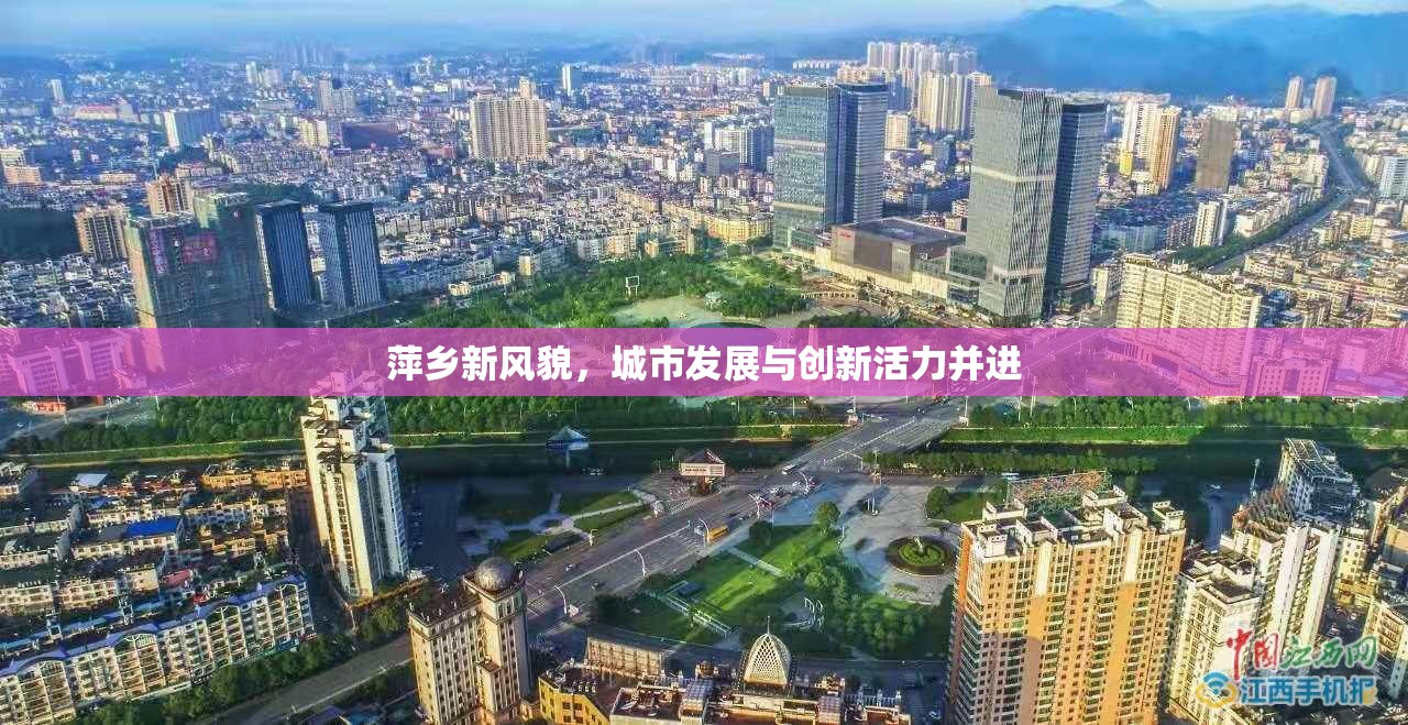 萍鄉(xiāng)新風(fēng)貌，城市發(fā)展與創(chuàng)新活力并進(jìn)
