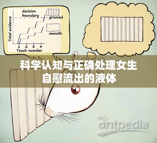 科學認知與正確處理女生自慰流出的液體