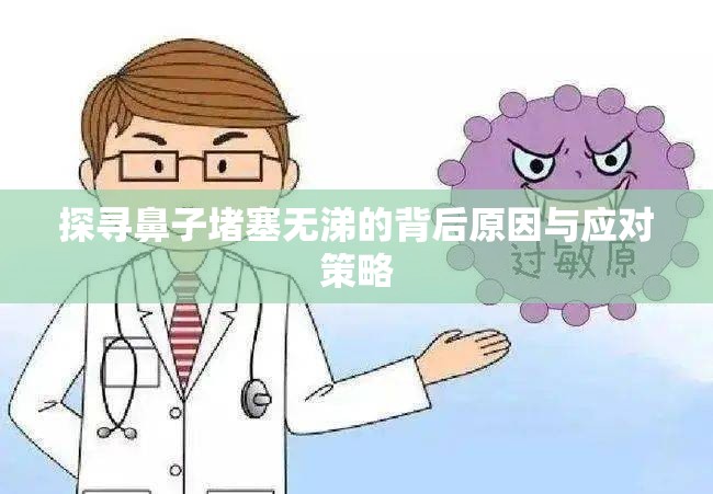 探尋鼻子堵塞無涕的背后原因與應(yīng)對策略