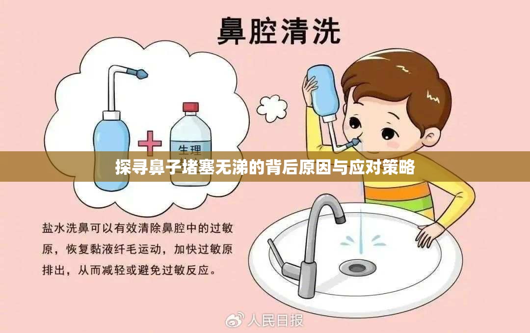 探尋鼻子堵塞無涕的背后原因與應(yīng)對策略