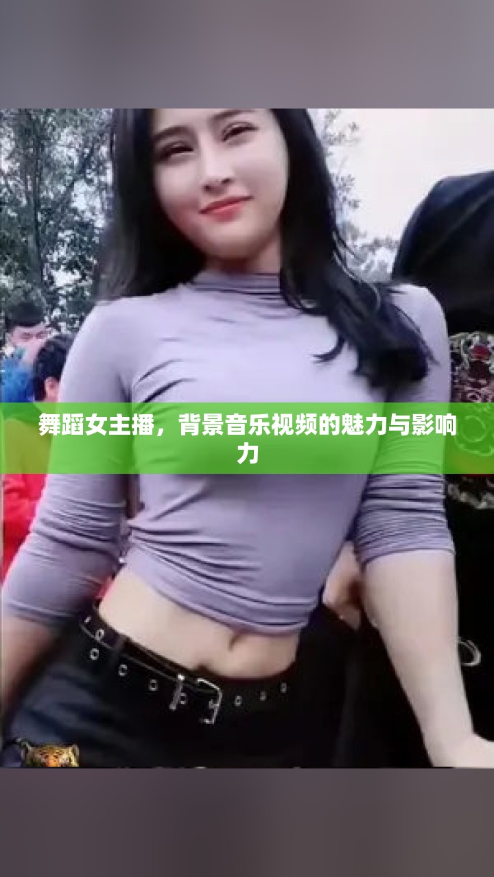 舞蹈女主播，背景音樂視頻的魅力與影響力
