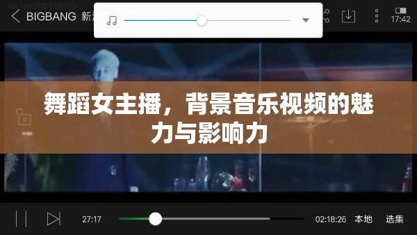 舞蹈女主播，背景音樂視頻的魅力與影響力