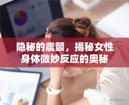隱秘的震顫，揭秘女性身體微妙反應的奧秘