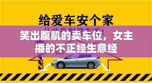 笑出腹肌的賣車位，女主播的不正經(jīng)生意經(jīng)