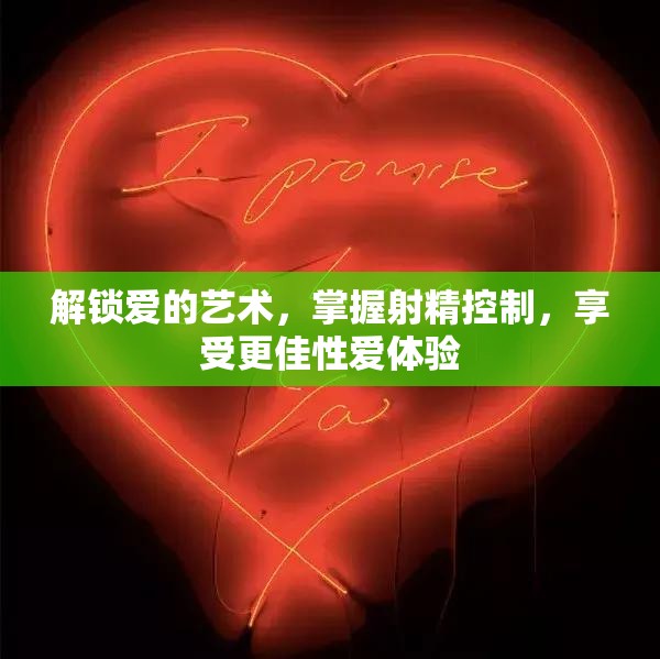 解鎖愛的藝術(shù)，掌握射精控制，享受更佳性愛體驗