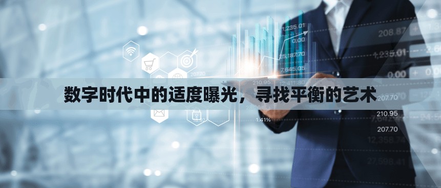 數(shù)字時(shí)代中的適度曝光，尋找平衡的藝術(shù)