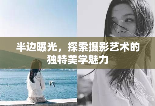 半邊曝光，探索攝影藝術(shù)的獨特美學魅力