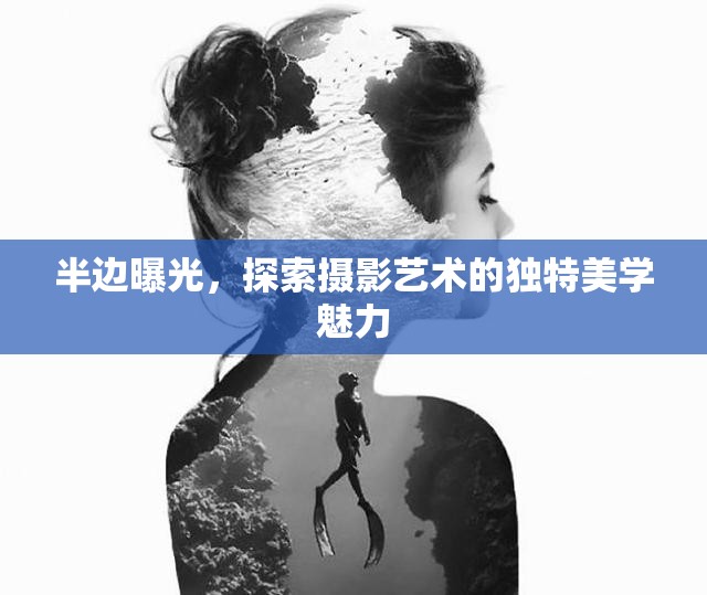 半邊曝光，探索攝影藝術(shù)的獨特美學魅力