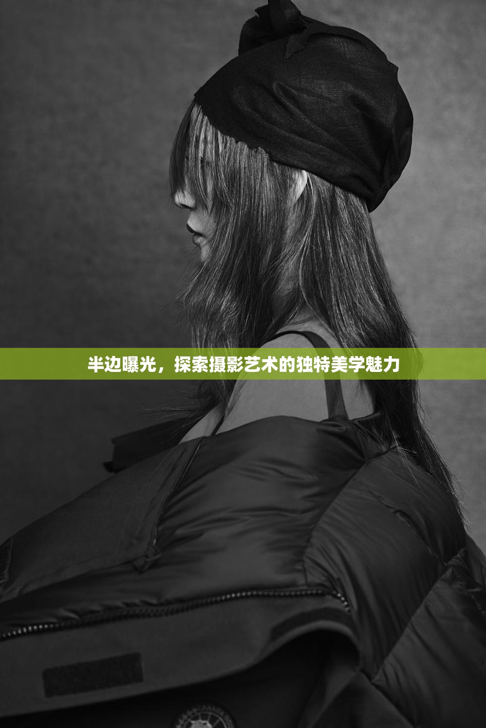 半邊曝光，探索攝影藝術(shù)的獨特美學魅力