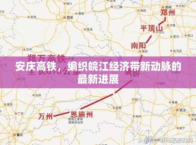 安慶高鐵，編織皖江經(jīng)濟(jì)帶新動(dòng)脈的最新進(jìn)展