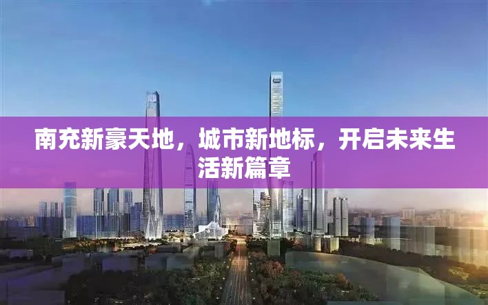 南充新豪天地，城市新地標，開啟未來生活新篇章