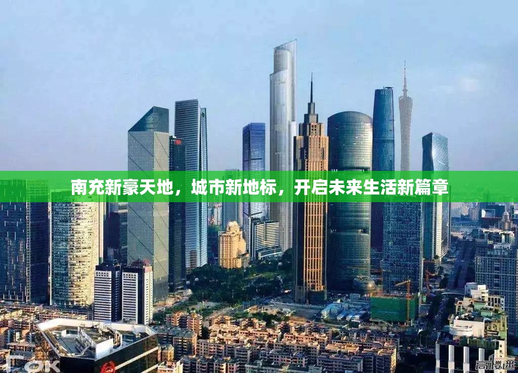 南充新豪天地，城市新地標，開啟未來生活新篇章