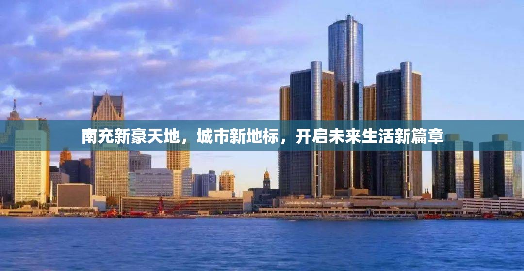 南充新豪天地，城市新地標，開啟未來生活新篇章
