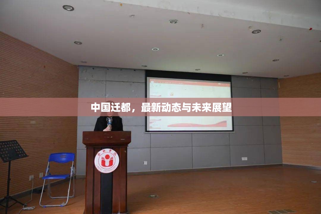 中國遷都，最新動(dòng)態(tài)與未來展望