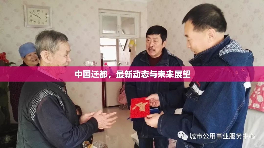 中國遷都，最新動(dòng)態(tài)與未來展望