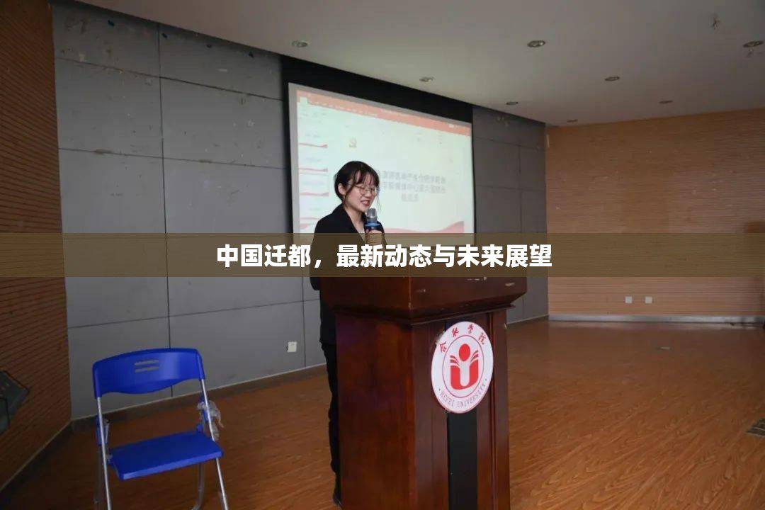中國遷都，最新動(dòng)態(tài)與未來展望