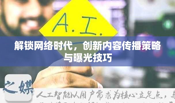 解鎖網(wǎng)絡(luò)時(shí)代，創(chuàng)新內(nèi)容傳播策略與曝光技巧