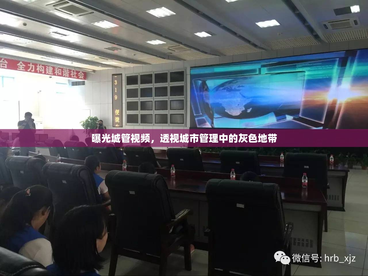 曝光城管視頻，透視城市管理中的灰色地帶