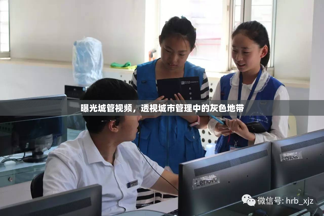 曝光城管視頻，透視城市管理中的灰色地帶