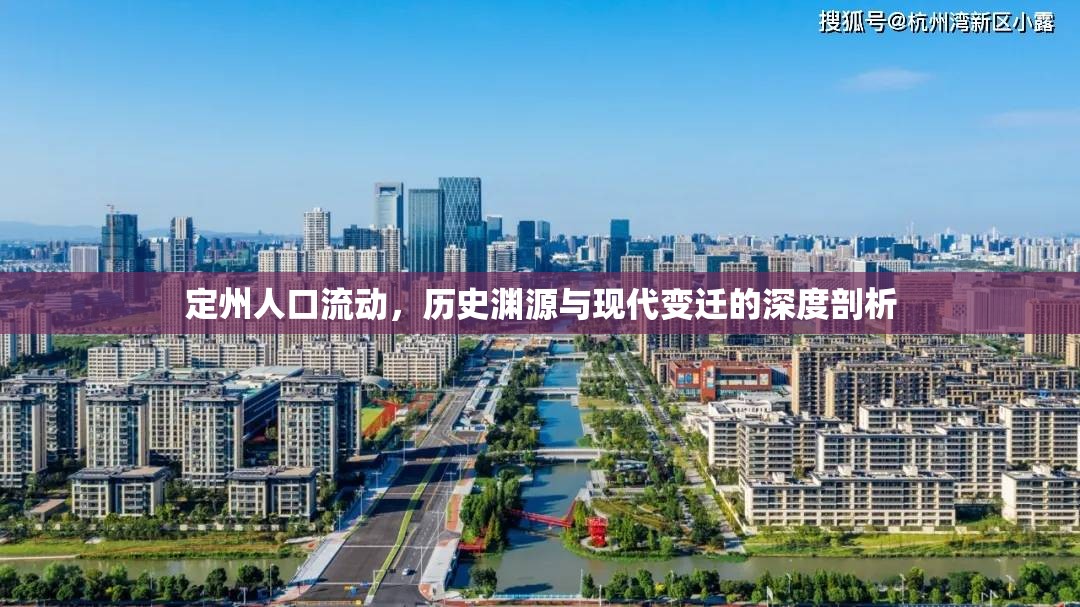 定州人口流動，歷史淵源與現(xiàn)代變遷的深度剖析