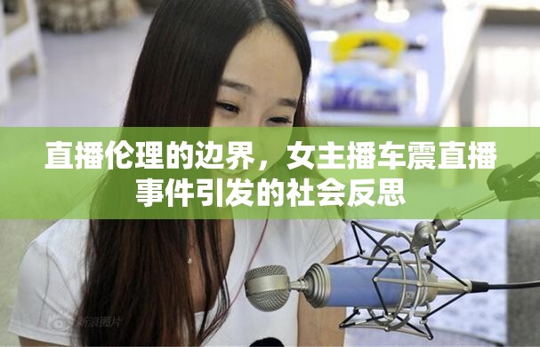 直播倫理的邊界，女主播車(chē)震直播事件引發(fā)的社會(huì)反思