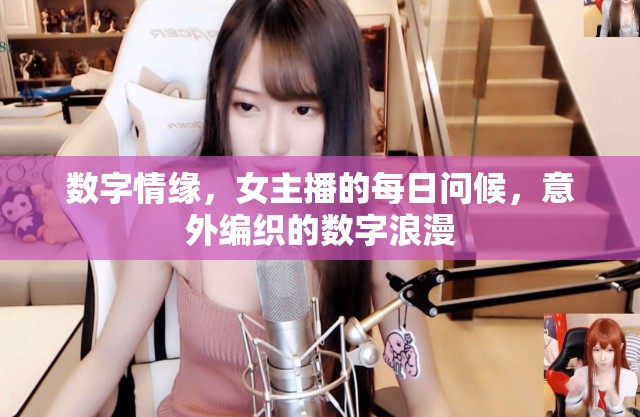 數(shù)字情緣，女主播的每日問(wèn)候，意外編織的數(shù)字浪漫