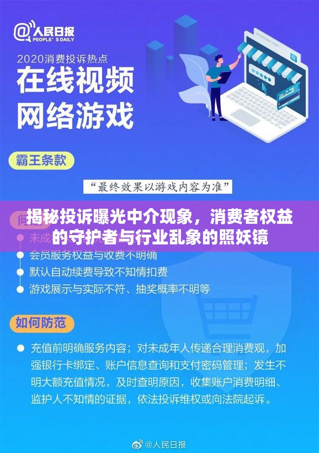 揭秘投訴曝光中介現(xiàn)象，消費(fèi)者權(quán)益的守護(hù)者與行業(yè)亂象的照妖鏡