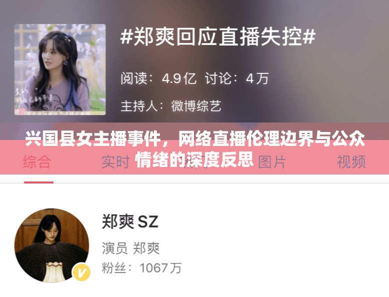 興國縣女主播事件，網(wǎng)絡(luò)直播倫理邊界與公眾情緒的深度反思