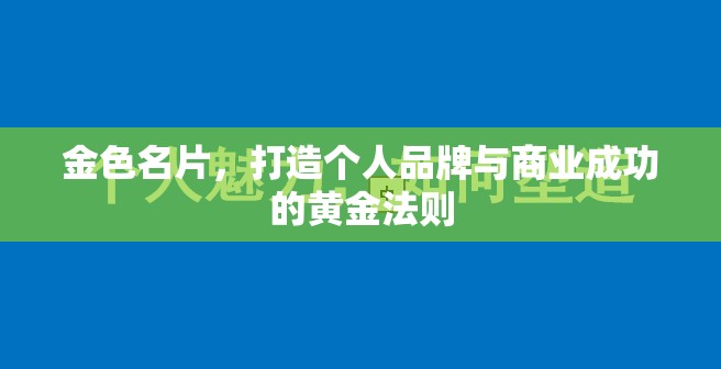 金色名片，打造個(gè)人品牌與商業(yè)成功的黃金法則