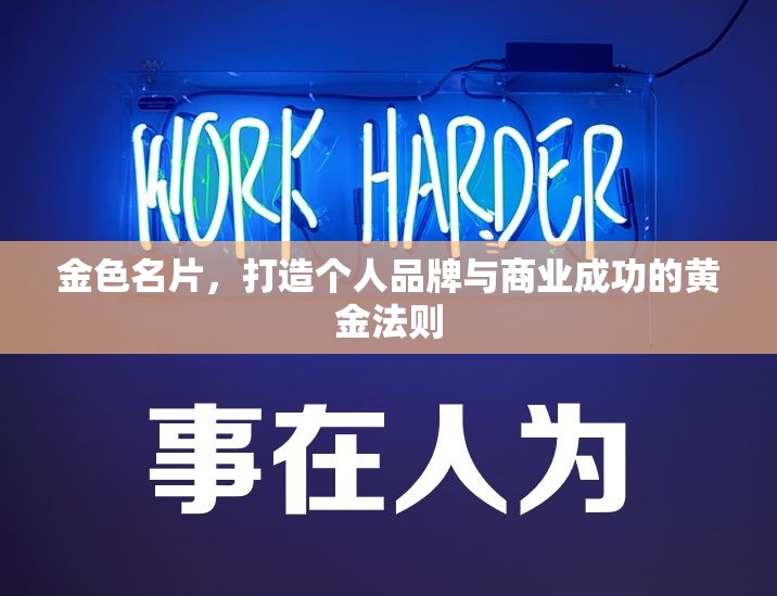 金色名片，打造個(gè)人品牌與商業(yè)成功的黃金法則